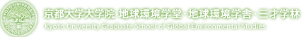 京都大学 大学院 地球環境学堂・地球環境学舎・三才学林 Kyoto University Graduate School of Global Environmental Studies